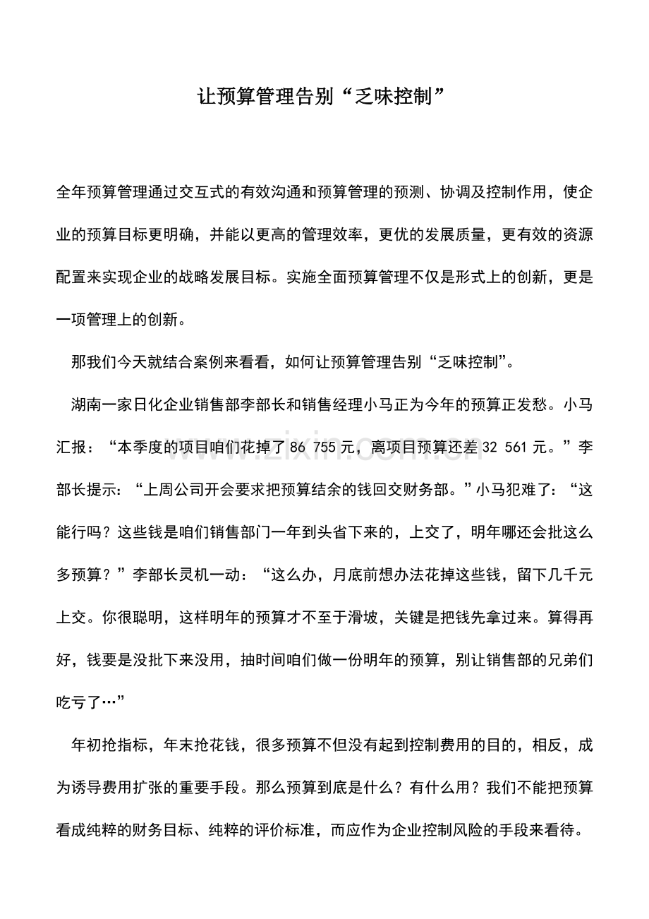 会计实务：让预算管理告别“乏味控制”.doc_第1页