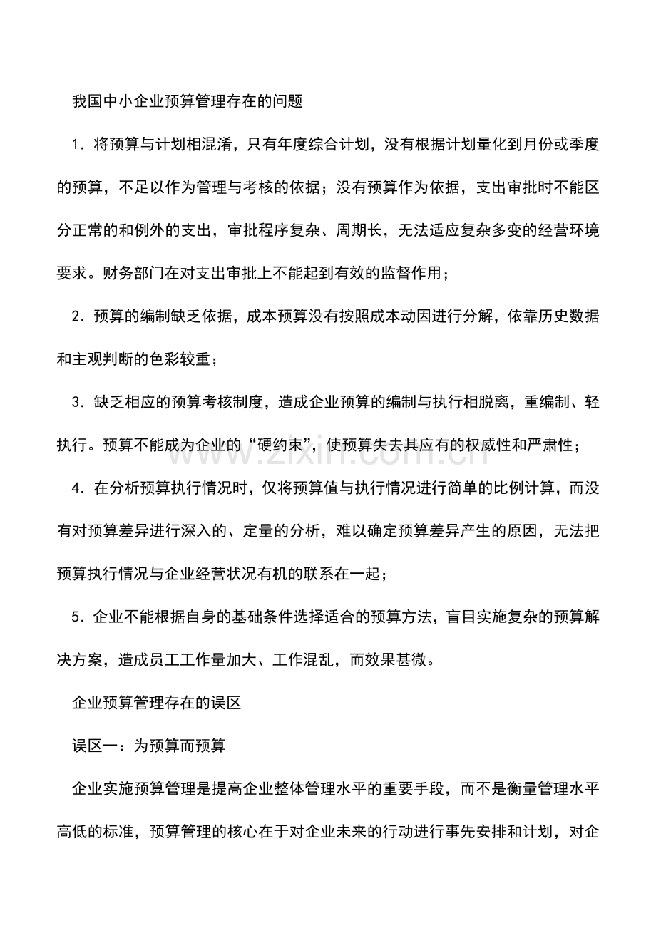 会计实务：让预算管理告别“乏味控制”.doc_第2页