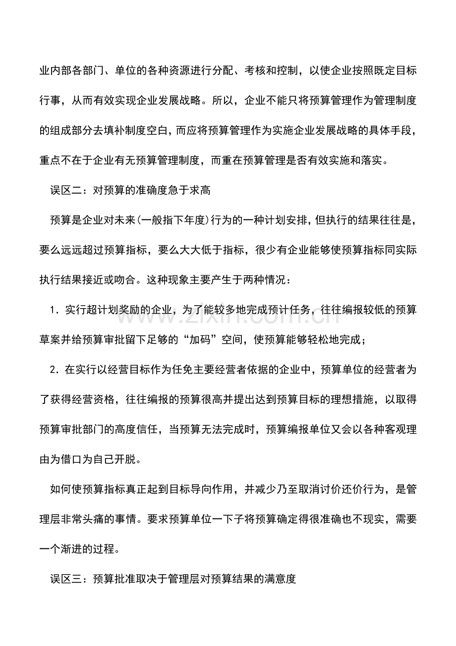 会计实务：让预算管理告别“乏味控制”.doc_第3页