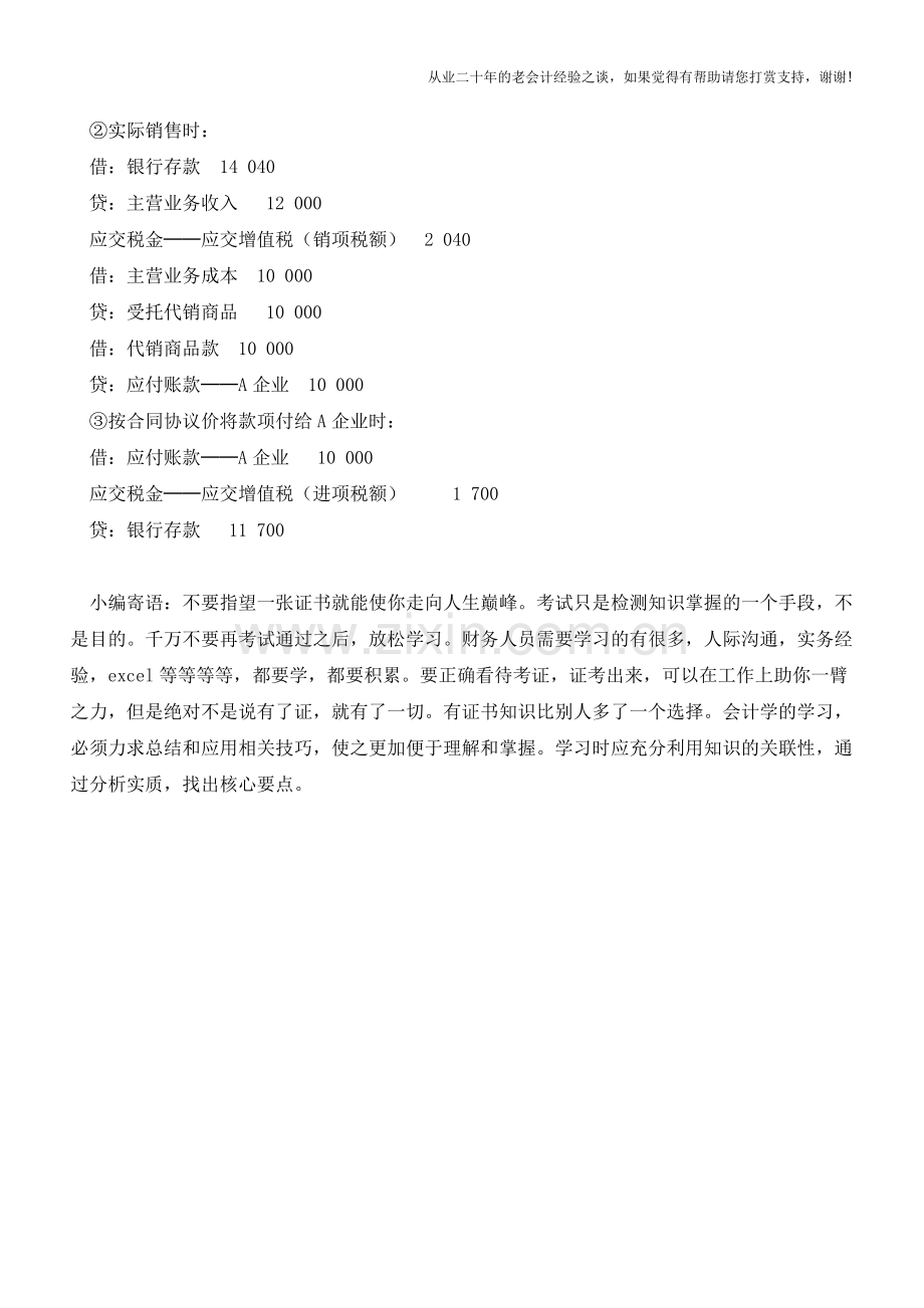 以代销方式销售会计处理【会计实务经验之谈】.doc_第2页