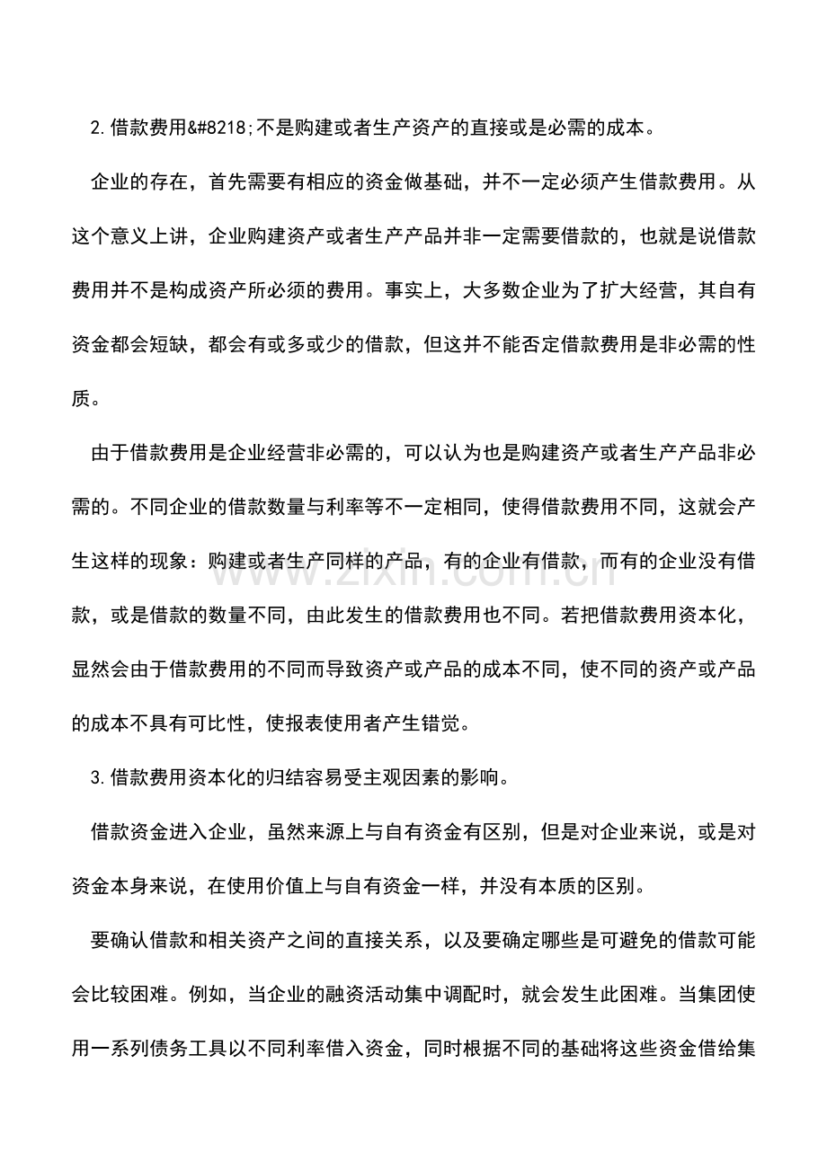 会计实务：知识-借款费用的实质及核算方法.doc_第3页