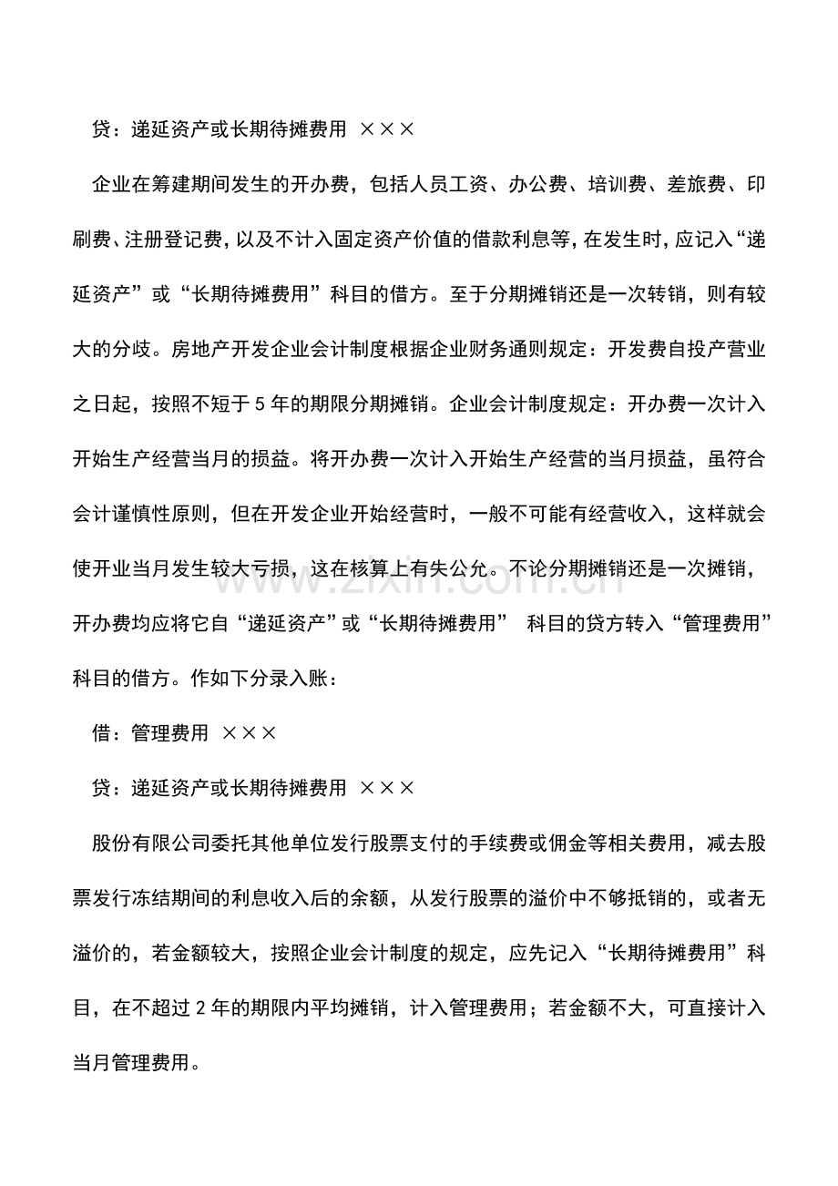 会计实务：房地产开发业长期待摊费用的核算.doc_第2页