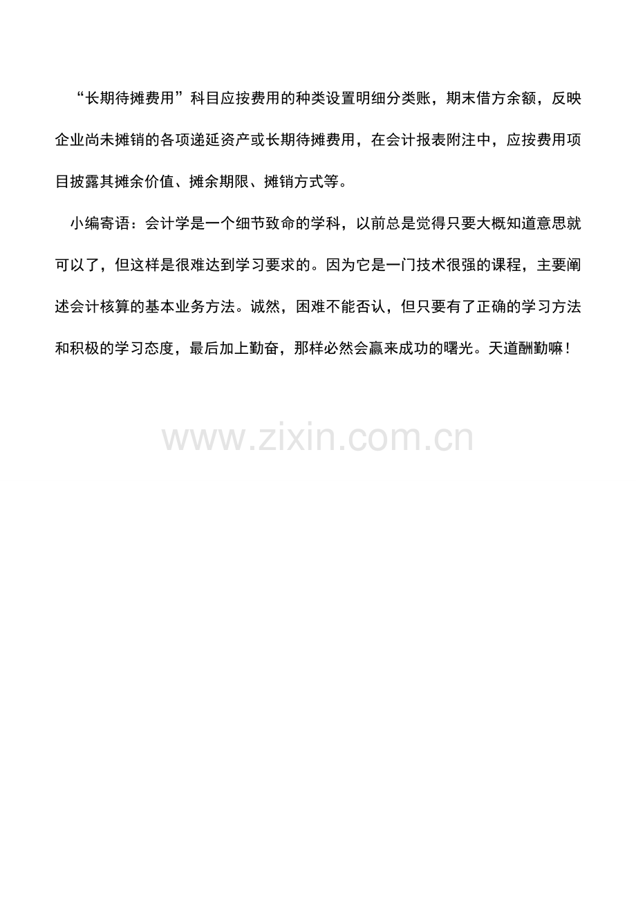 会计实务：房地产开发业长期待摊费用的核算.doc_第3页