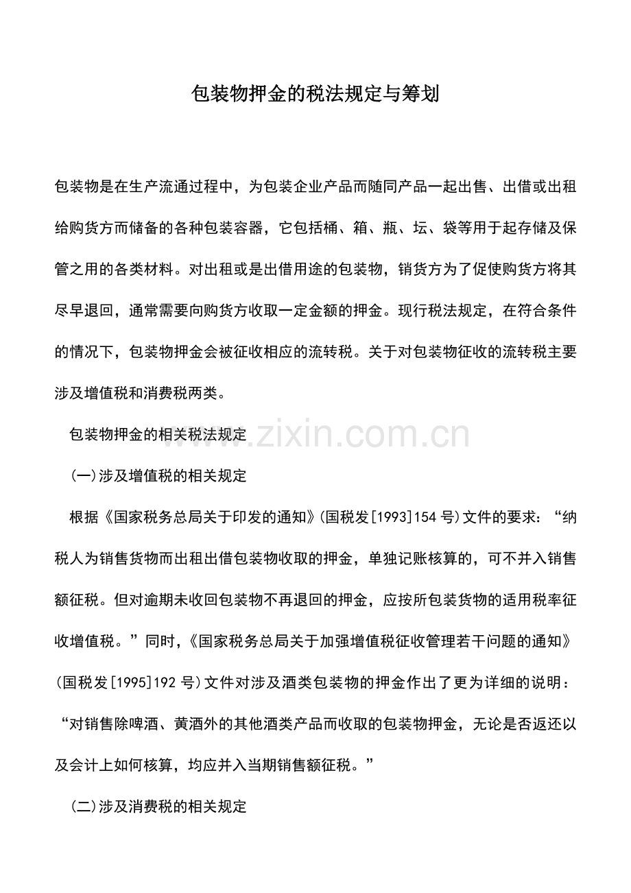 会计实务：包装物押金的税法规定与筹划.doc_第1页