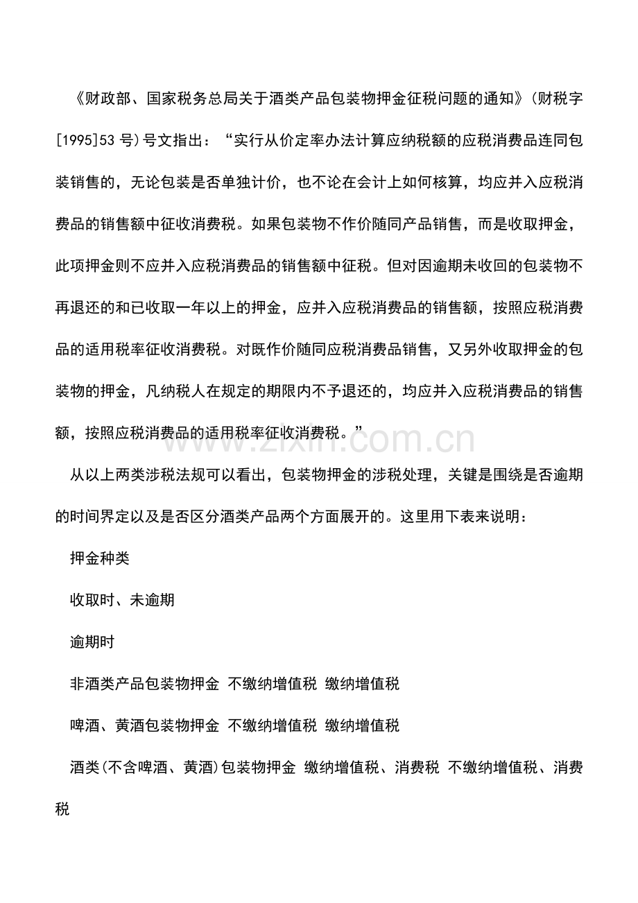 会计实务：包装物押金的税法规定与筹划.doc_第2页