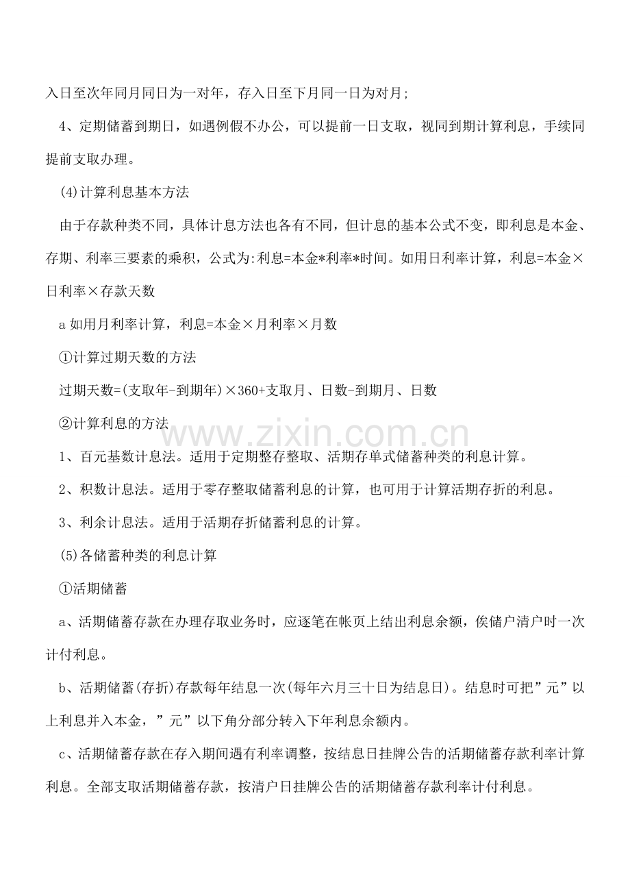 初当会计：计算利息的公式汇总---.doc_第2页