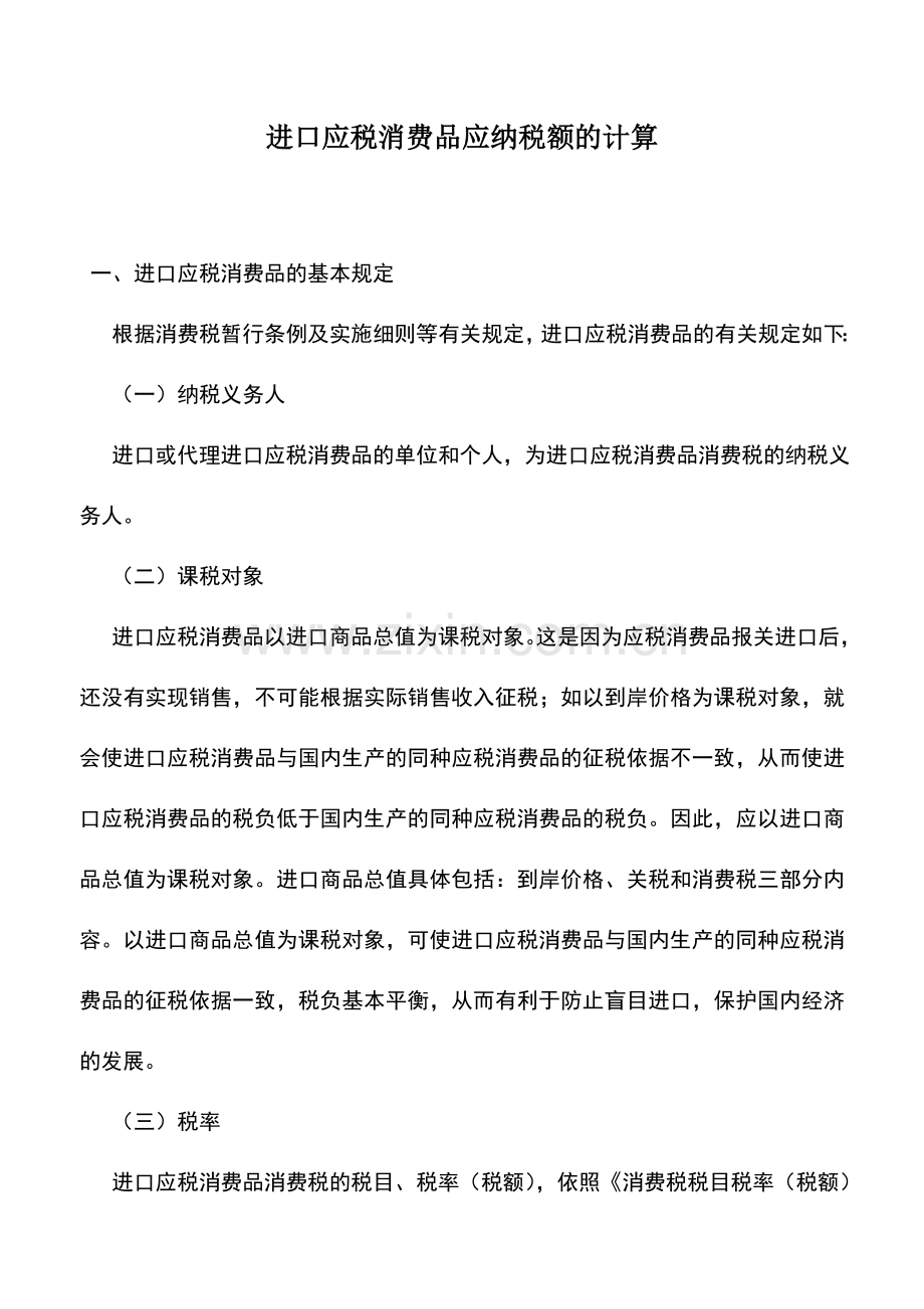 会计实务：进口应税消费品应纳税额的计算-0.doc_第1页