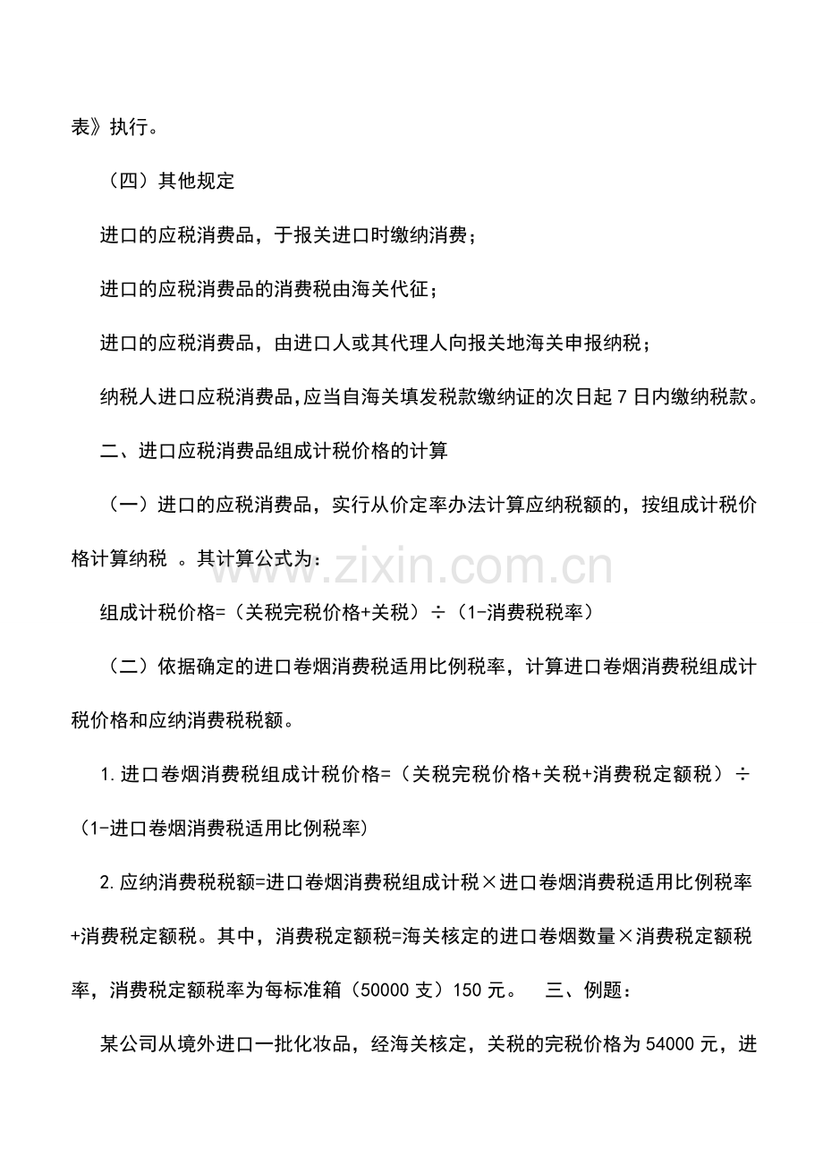 会计实务：进口应税消费品应纳税额的计算-0.doc_第2页