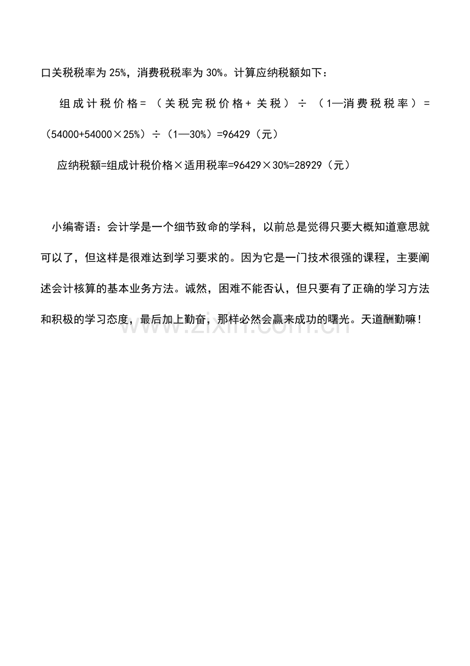 会计实务：进口应税消费品应纳税额的计算-0.doc_第3页