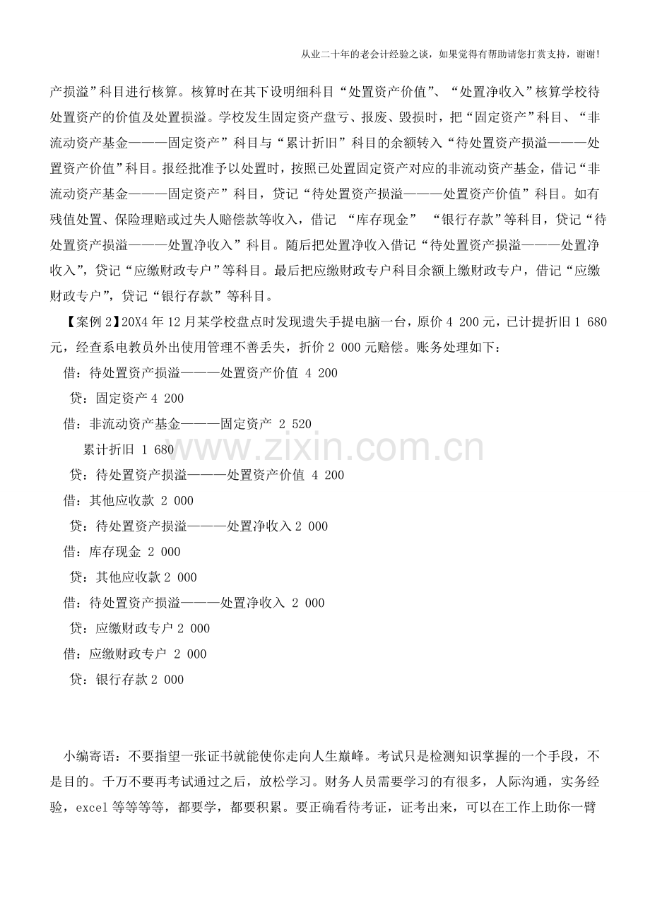 中小学固定资产清查盘点的账务处理【会计实务经验之谈】.doc_第2页