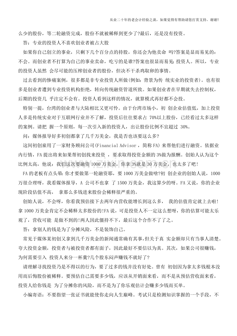 投资人的出资与所占股份：如何估值？【会计实务经验之谈】.doc_第2页