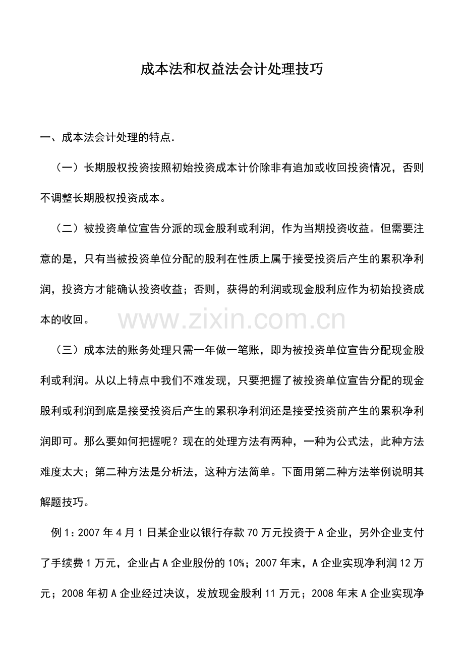 会计实务：成本法和权益法会计处理技巧.doc_第1页