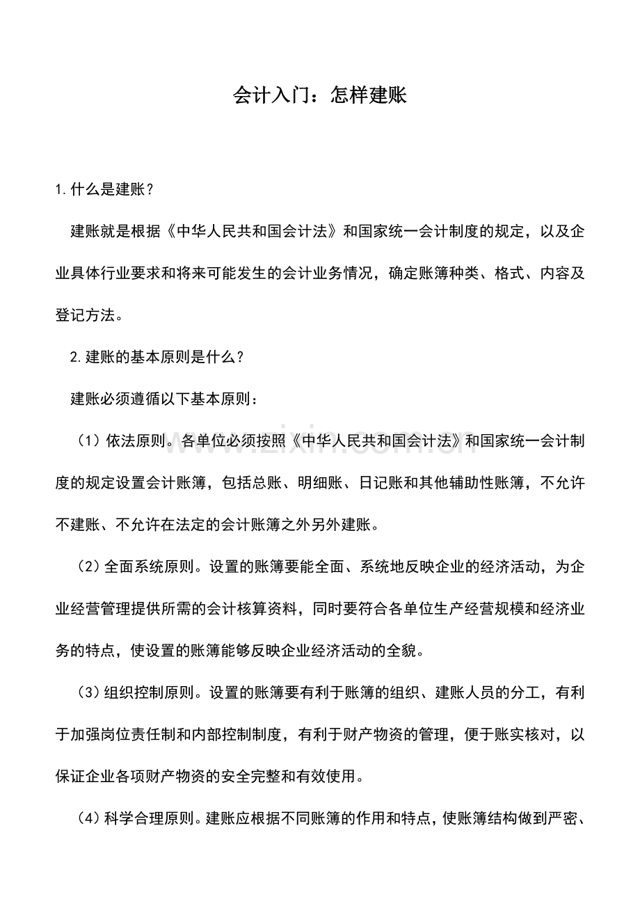 会计实务：会计入门：怎样建账.doc_第1页