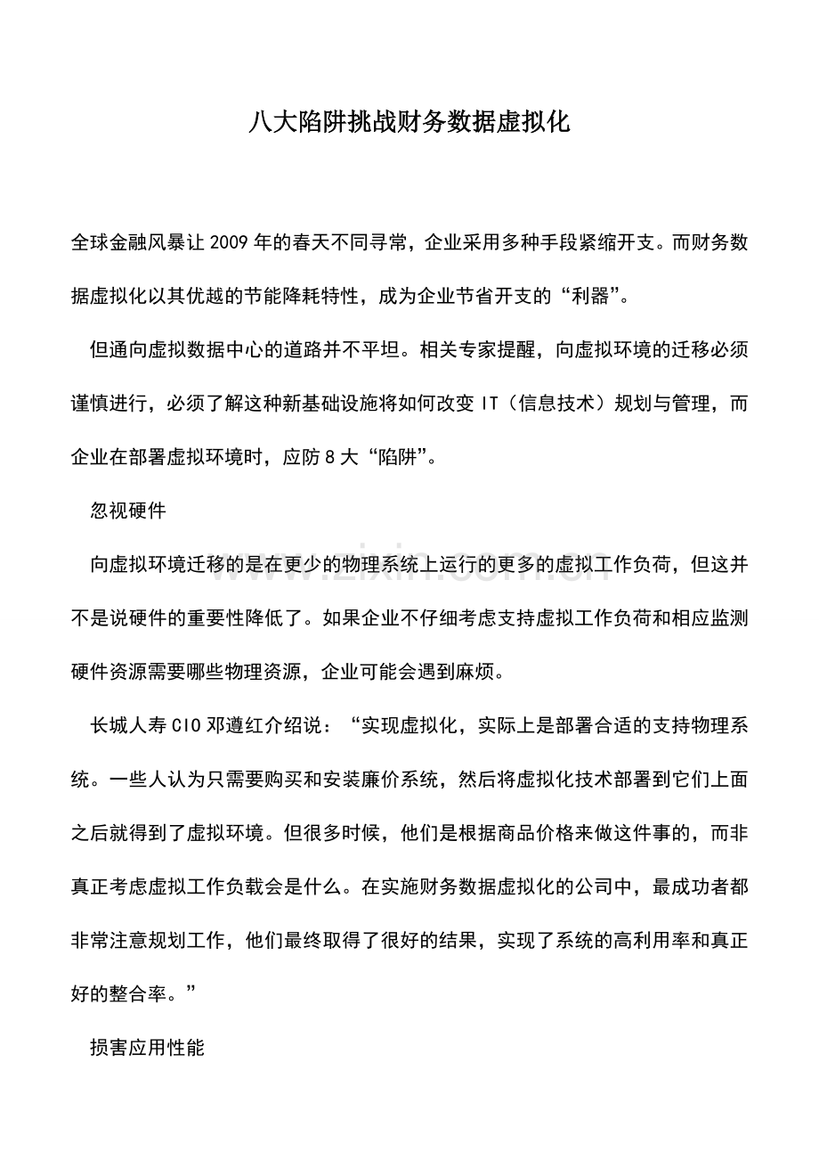 会计实务：八大陷阱挑战财务数据虚拟化.doc_第1页