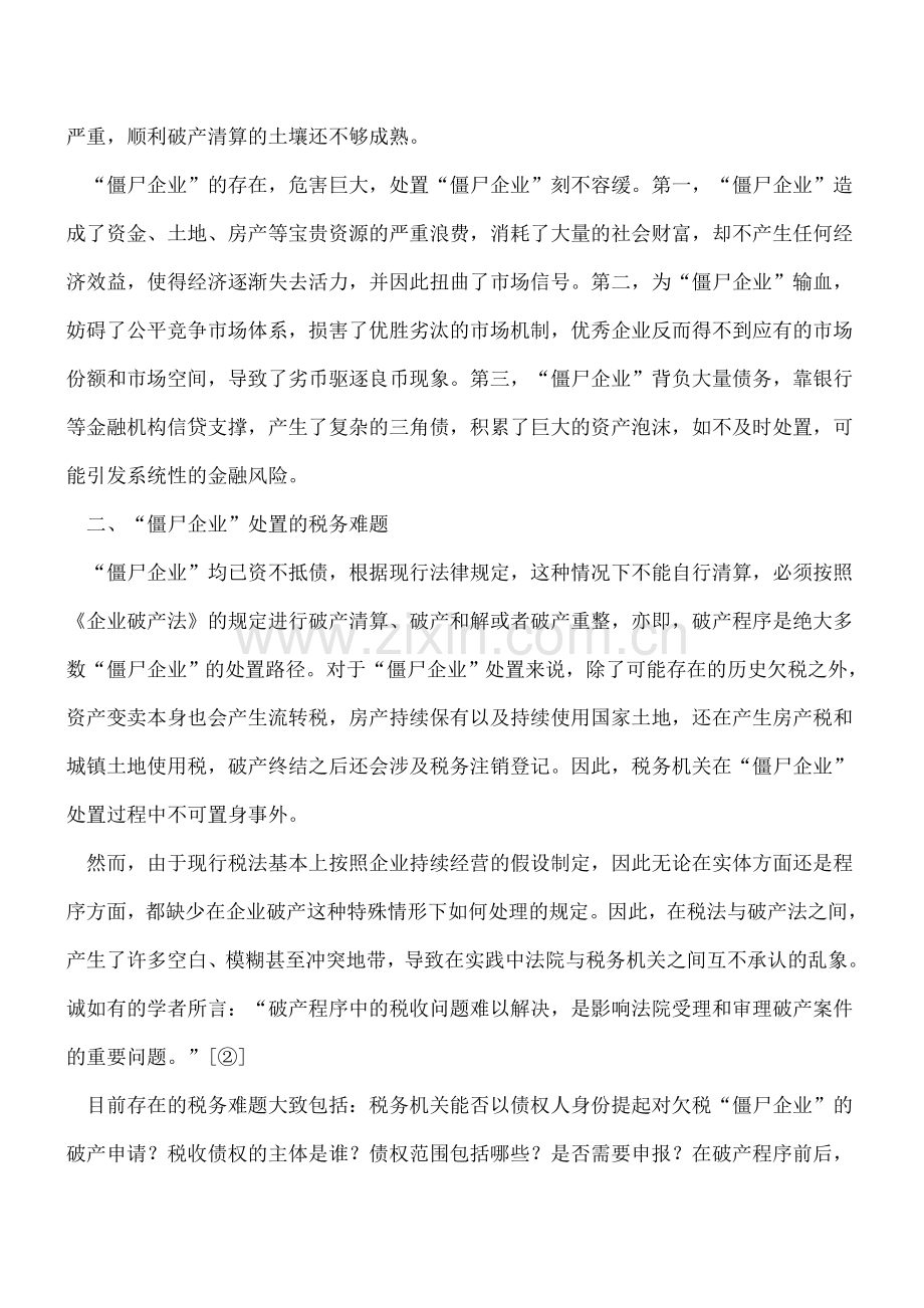 “僵尸企业”处置中的税务难题及解决路径.doc_第2页