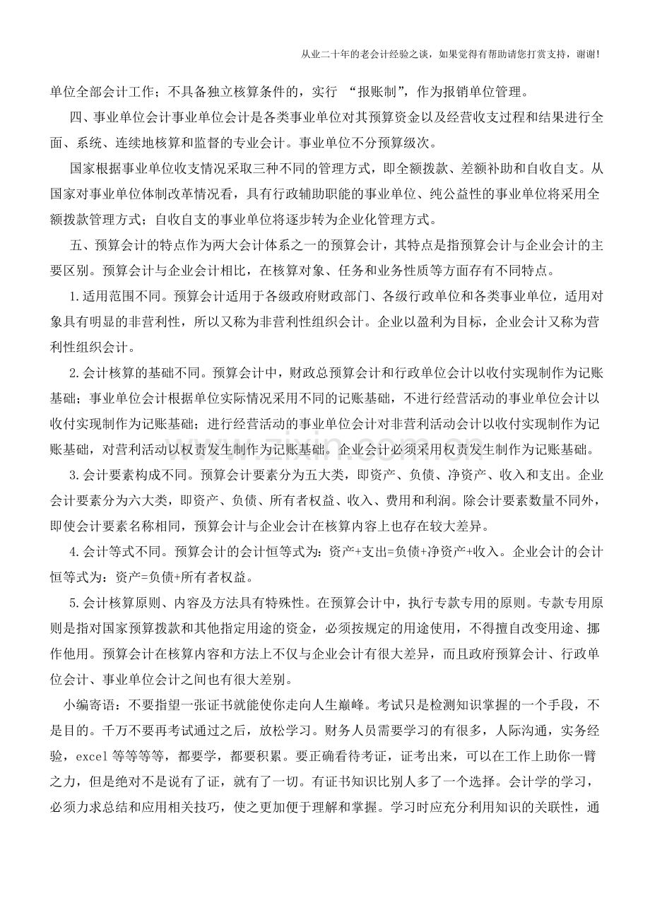 什么是预算会计【会计实务经验之谈】.doc_第3页