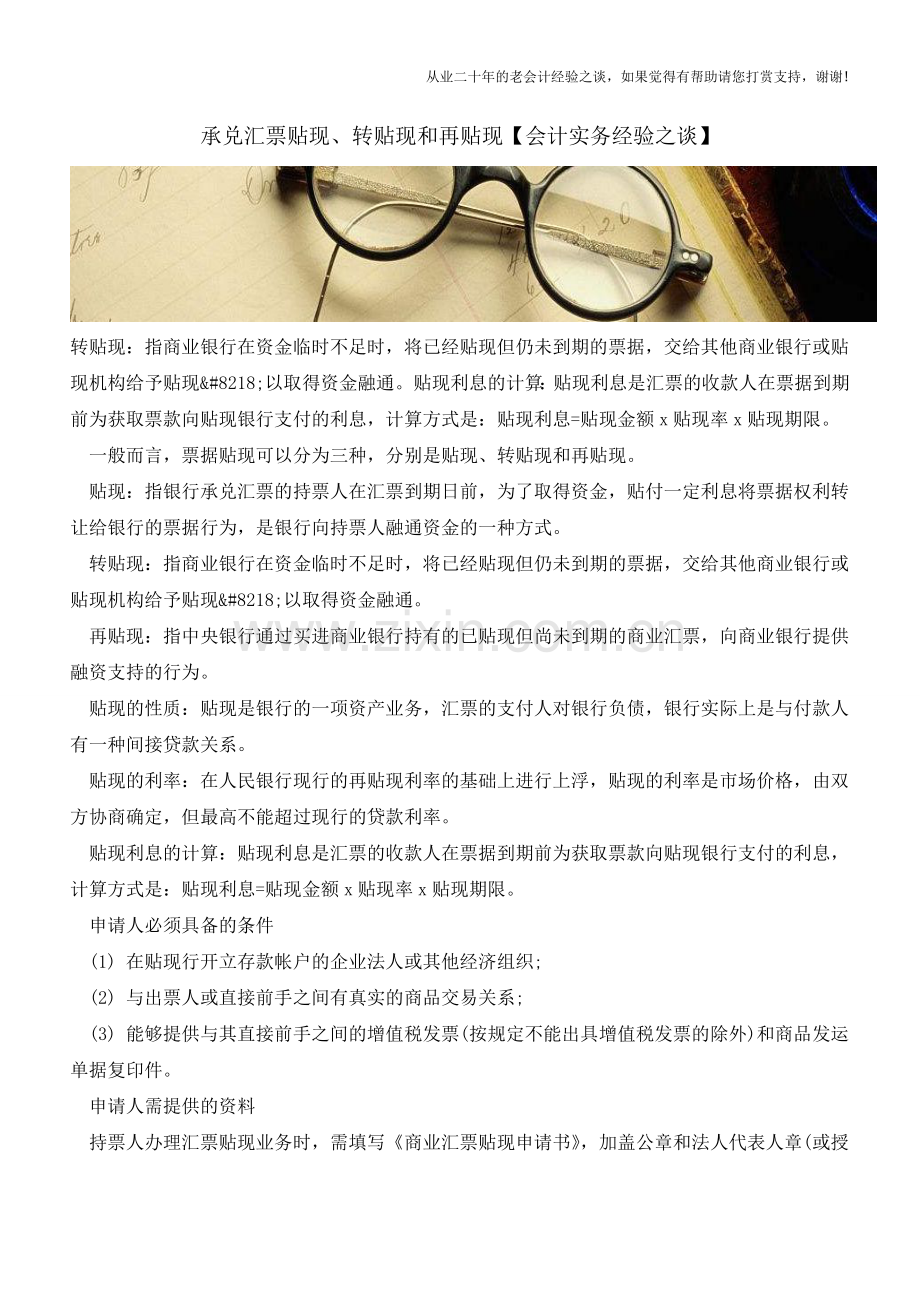 承兑汇票贴现、转贴现和再贴现【会计实务经验之谈】.doc_第1页