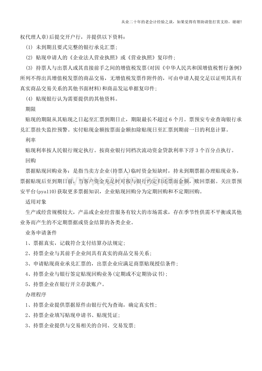 承兑汇票贴现、转贴现和再贴现【会计实务经验之谈】.doc_第2页