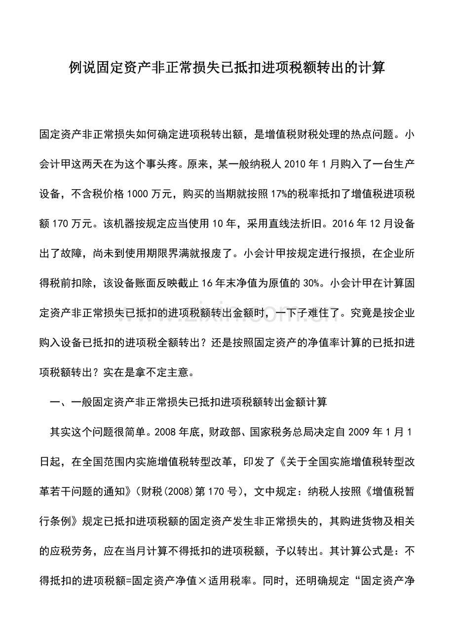 会计实务：例说固定资产非正常损失已抵扣进项税额转出的计算.doc_第1页