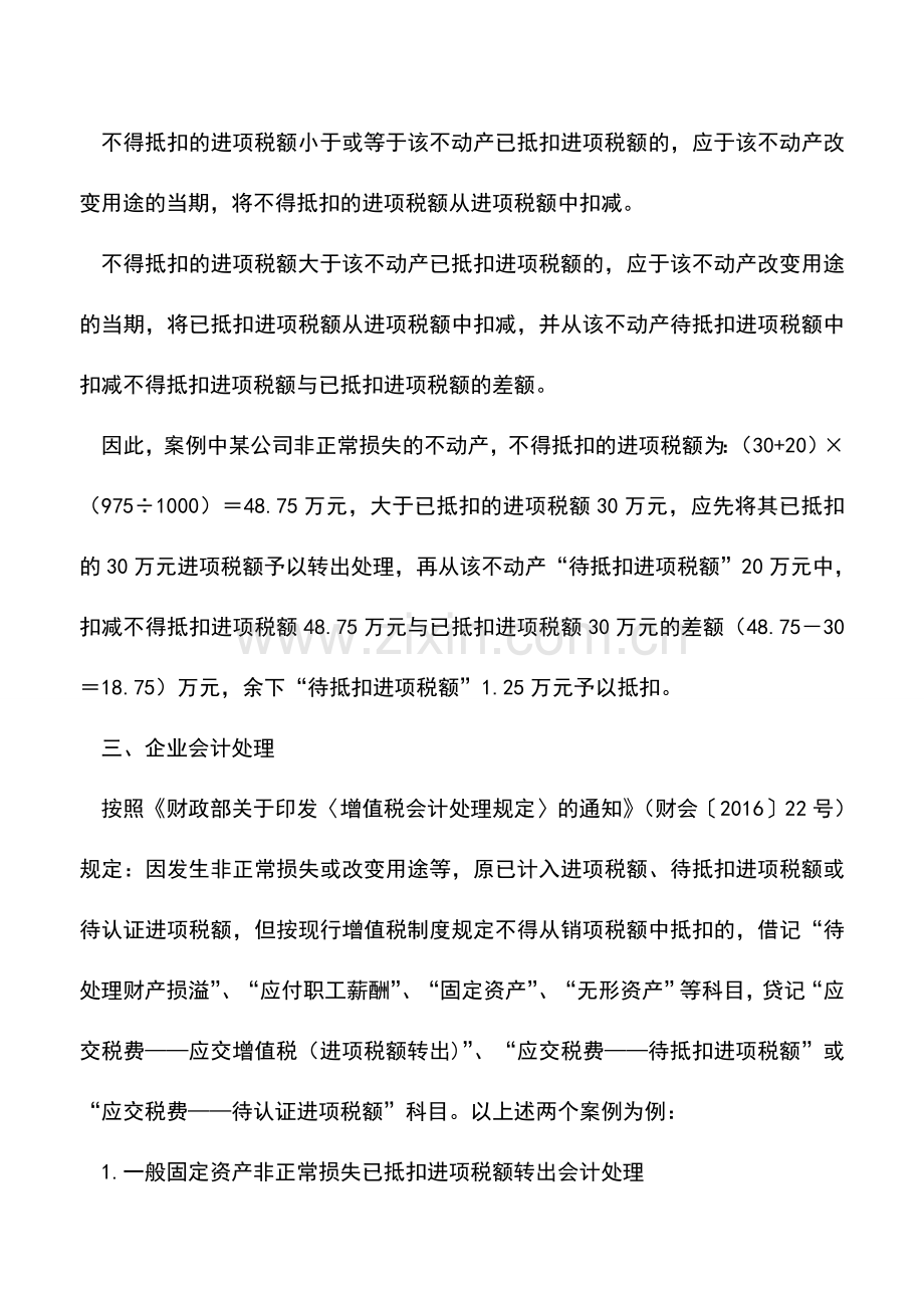 会计实务：例说固定资产非正常损失已抵扣进项税额转出的计算.doc_第3页