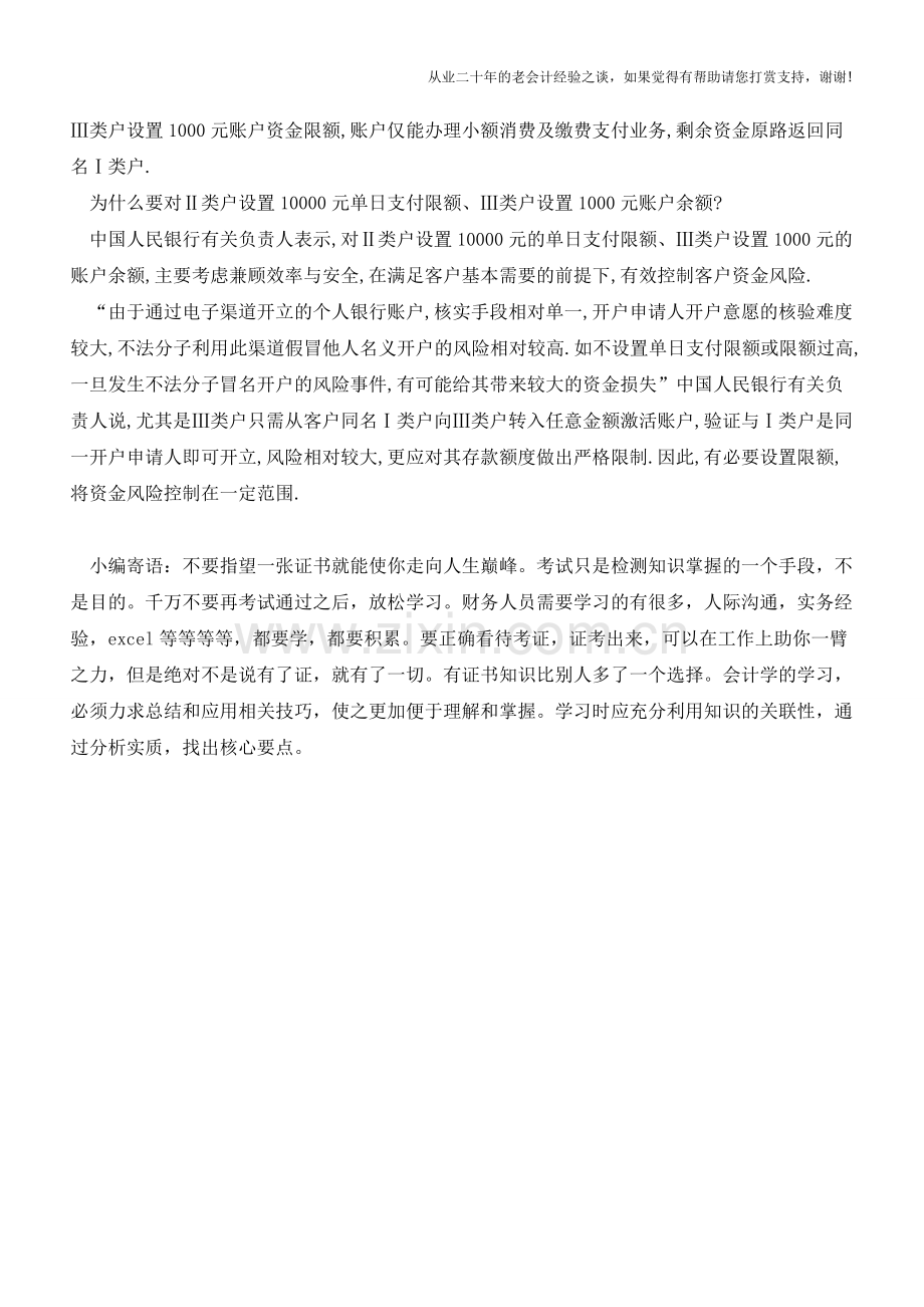 个人银行账户分类管理【会计实务经验之谈】.doc_第2页