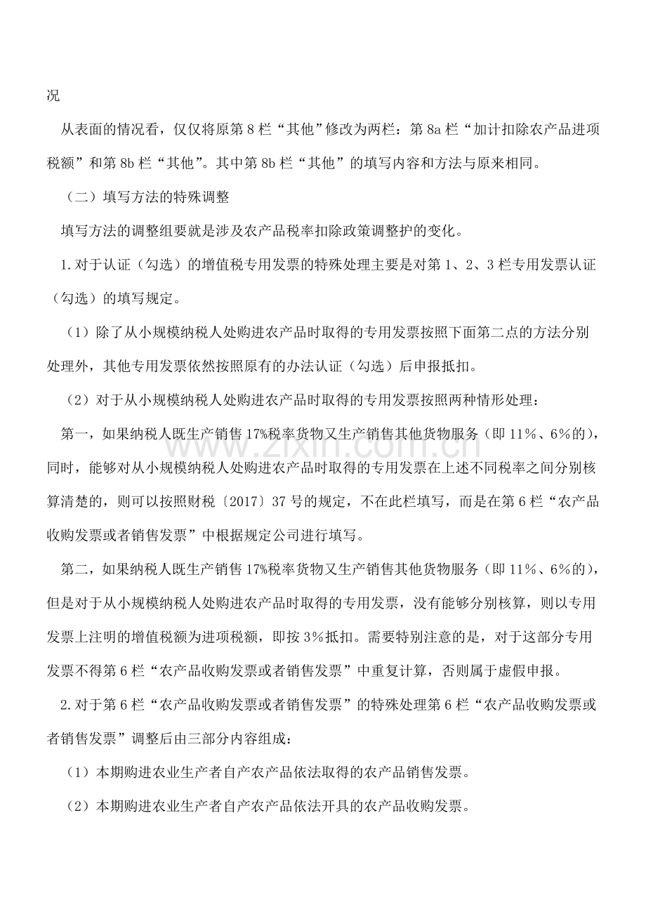 税率兼并后增值税一般纳税人纳税申报表填写方法及图解.doc_第2页