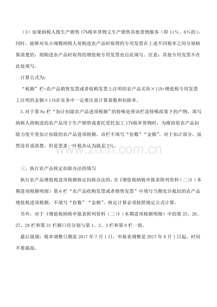 税率兼并后增值税一般纳税人纳税申报表填写方法及图解.doc_第3页