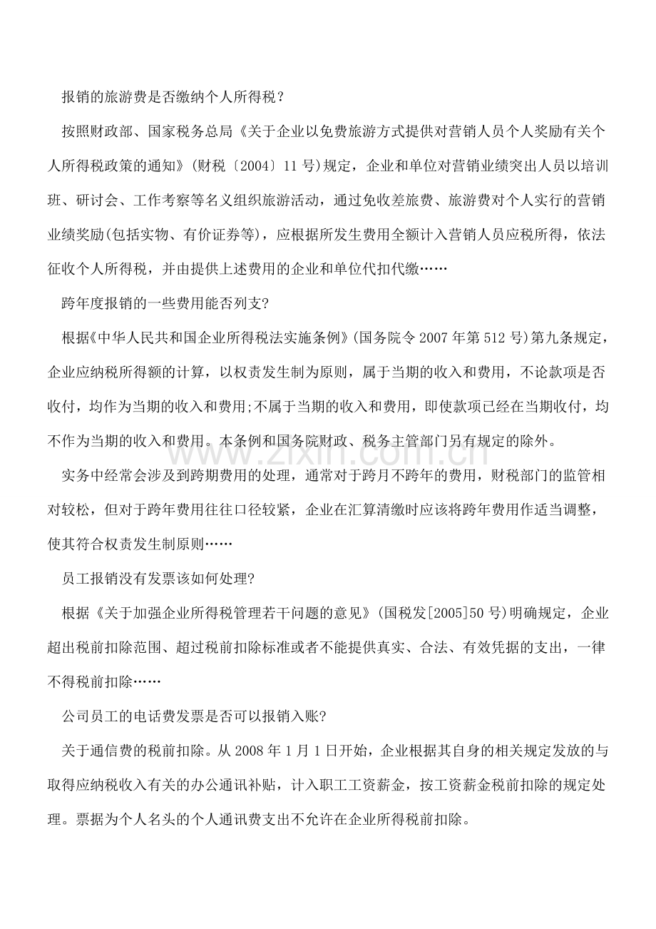 公司员工报销各类费用的经典总结.doc_第2页