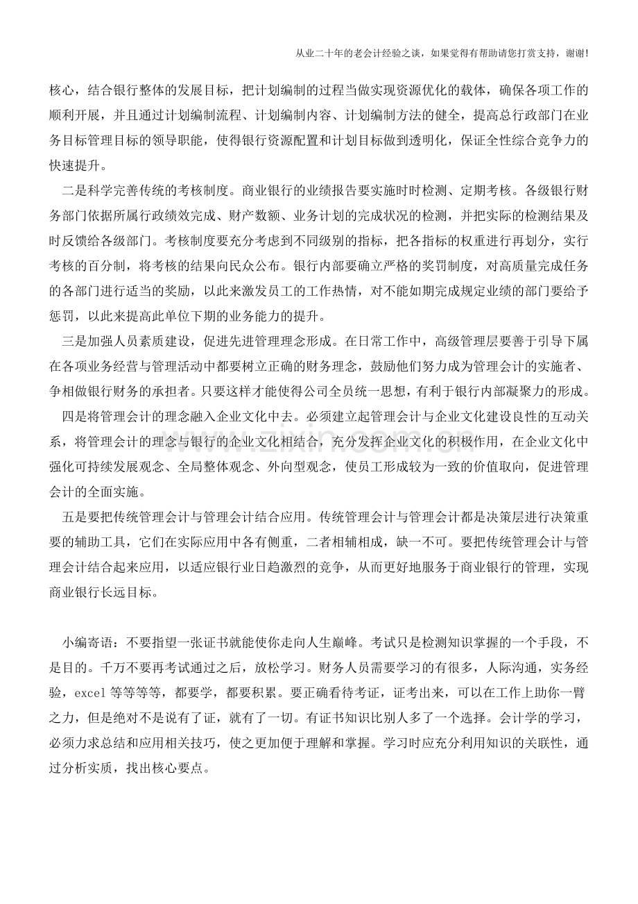 管理会计在银行商业化运作中的应用【会计实务经验之谈】.doc_第2页