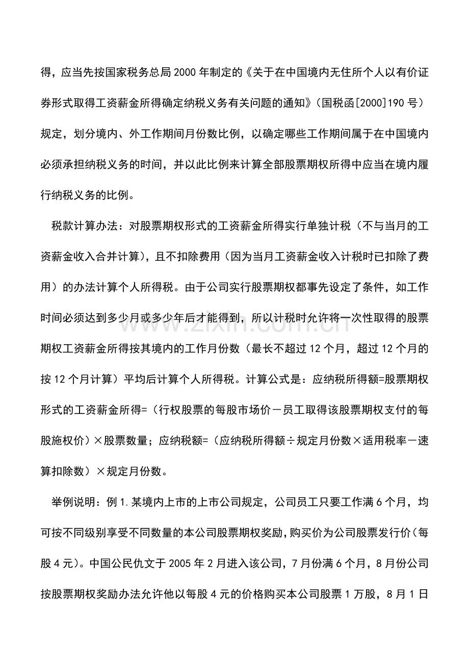 会计实务：享受股票期权三个环节缴税.doc_第2页