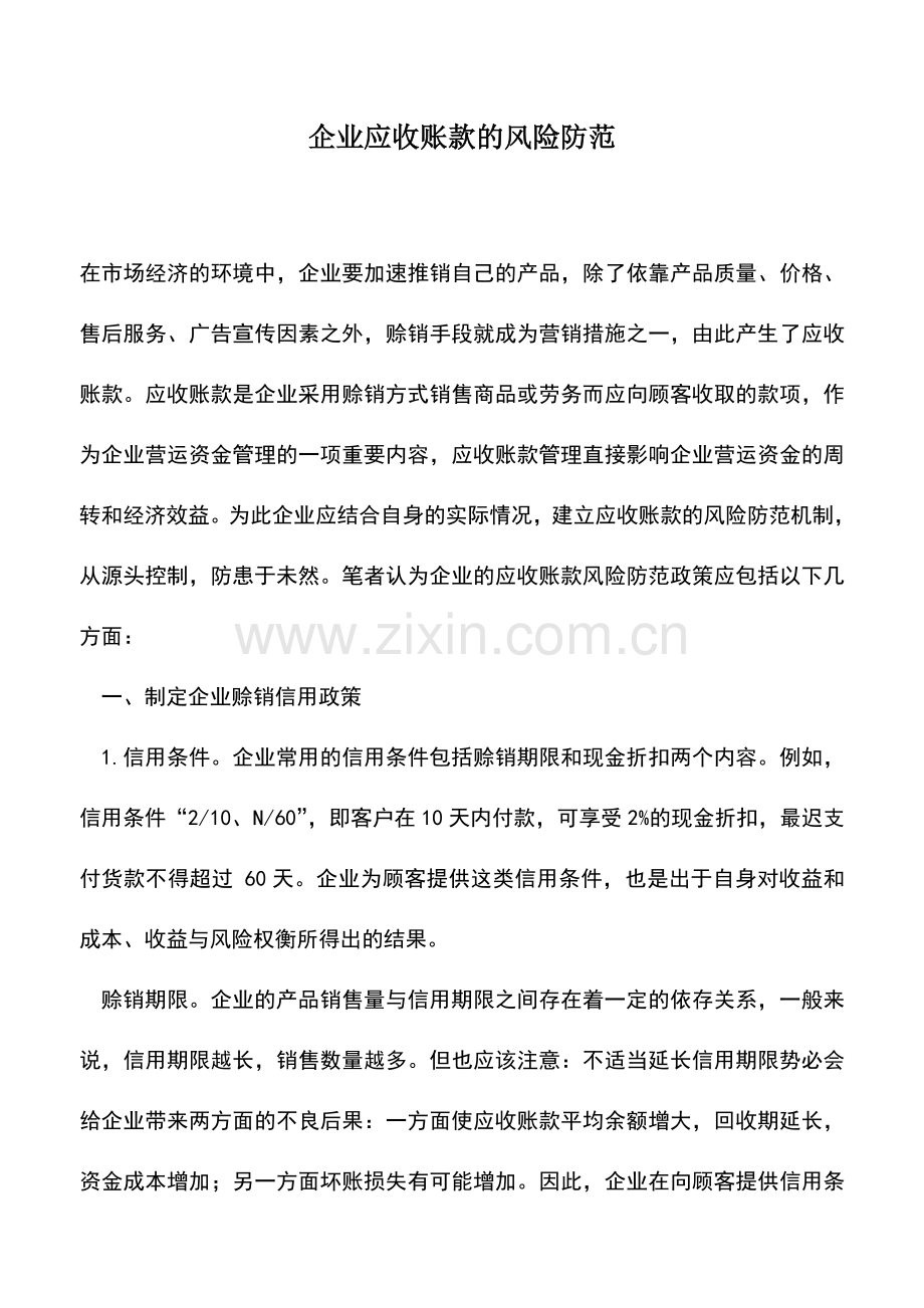 会计实务：企业应收账款的风险防范.doc_第1页