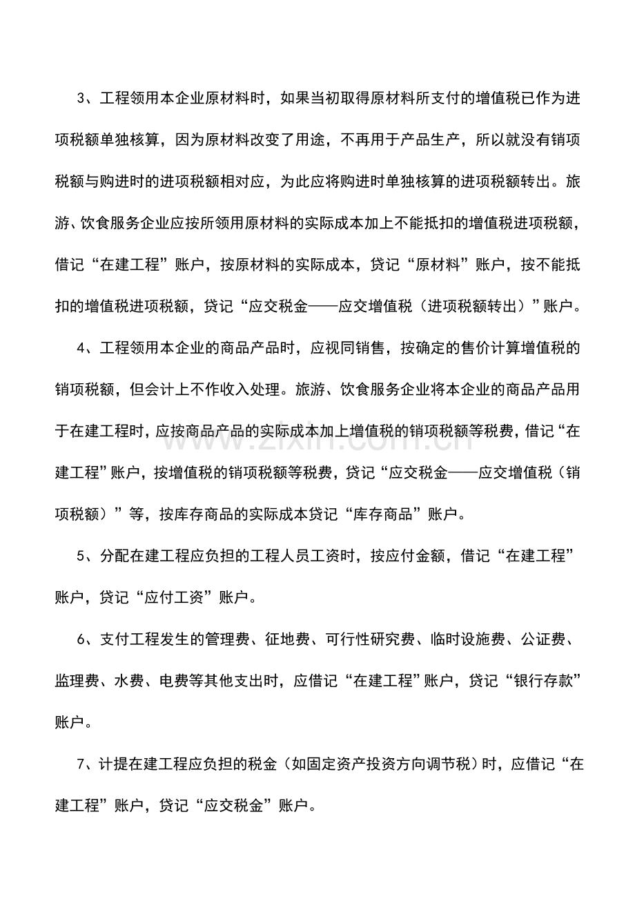 会计实务：旅游、饮食业建造固定资产的账务核算.doc_第2页