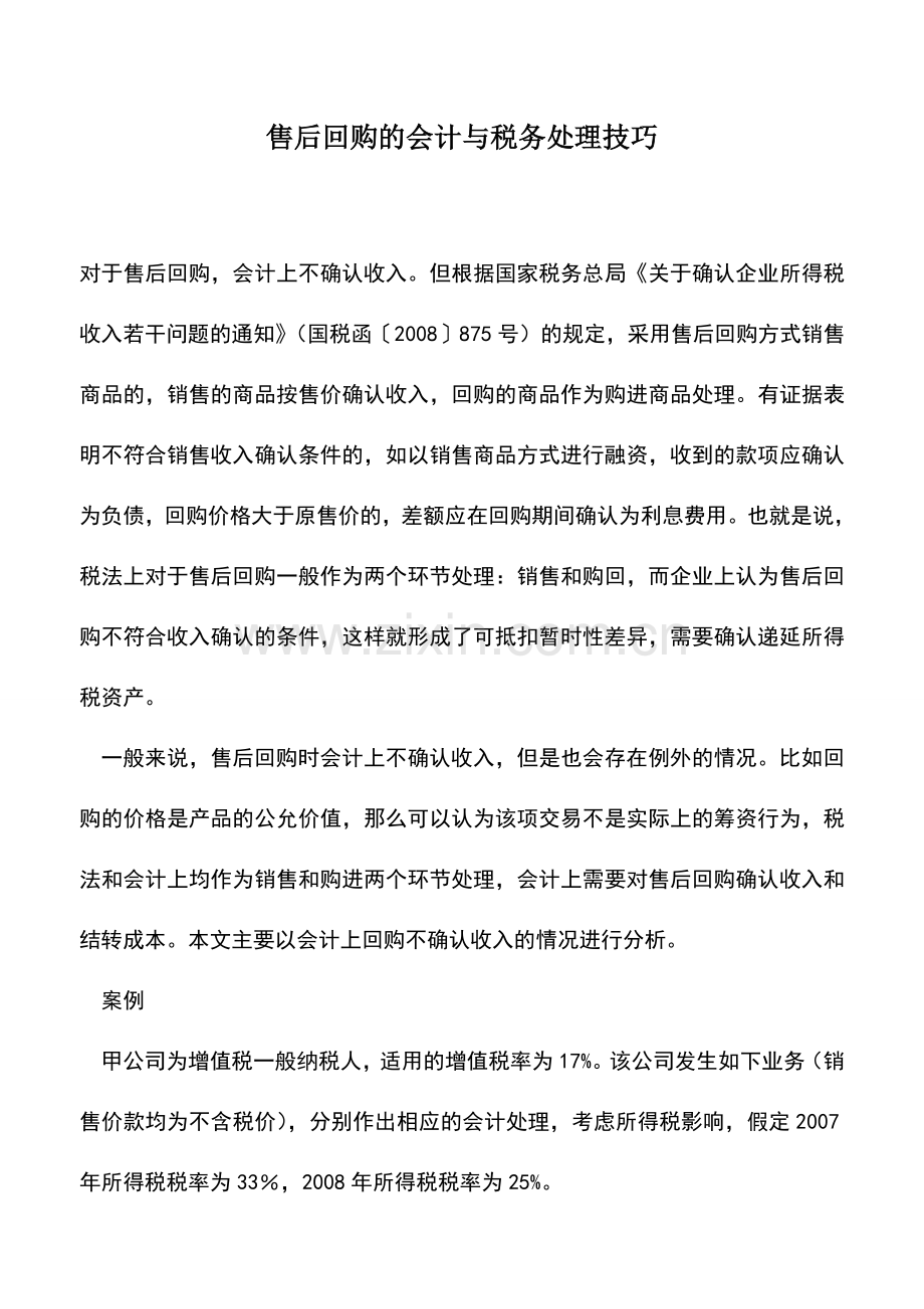 会计实务：售后回购的会计与税务处理技巧.doc_第1页