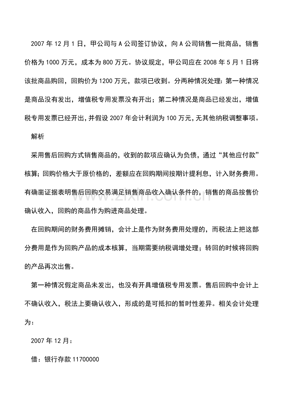 会计实务：售后回购的会计与税务处理技巧.doc_第2页