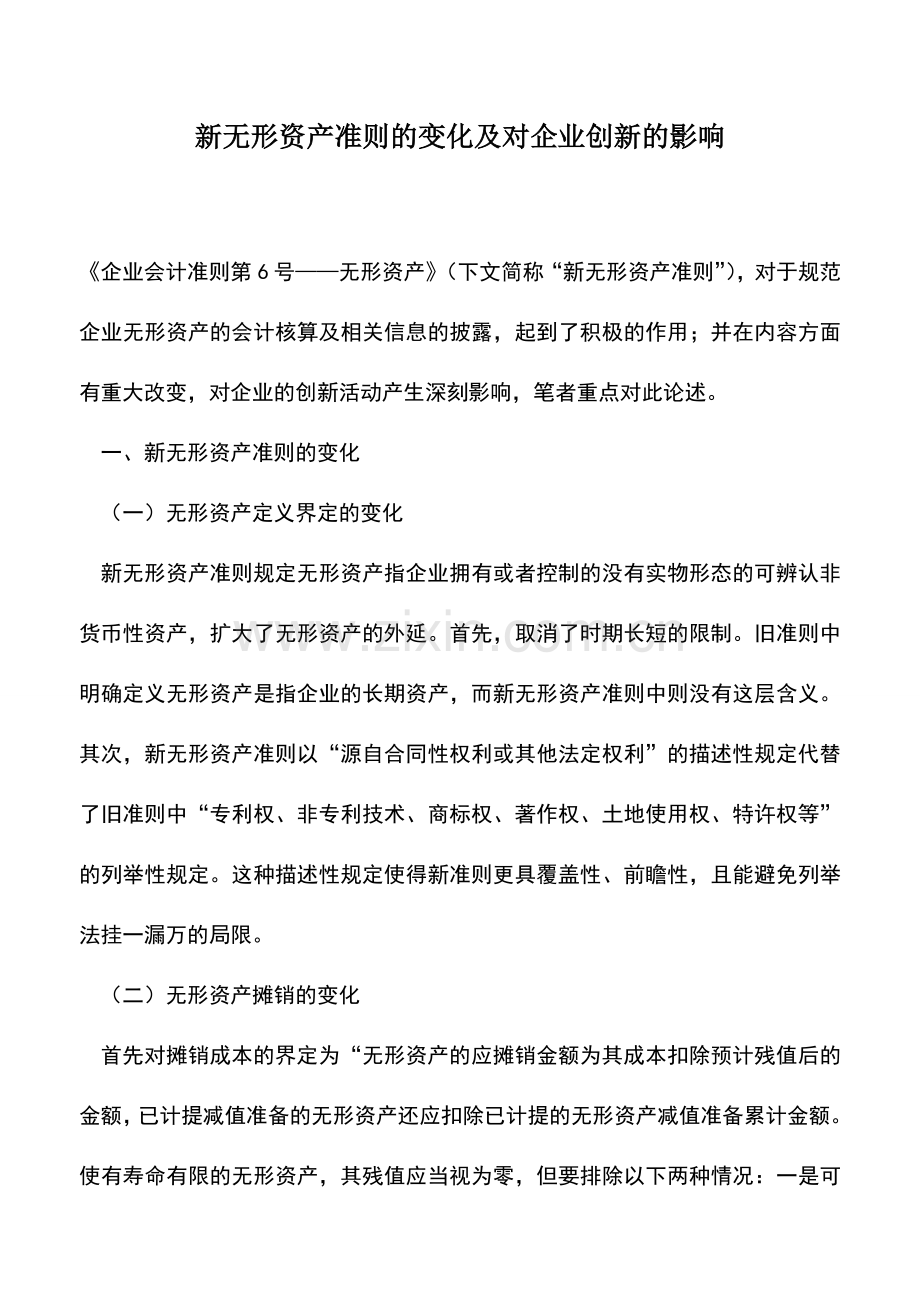 会计实务：新无形资产准则的变化及对企业创新的影响.doc_第1页