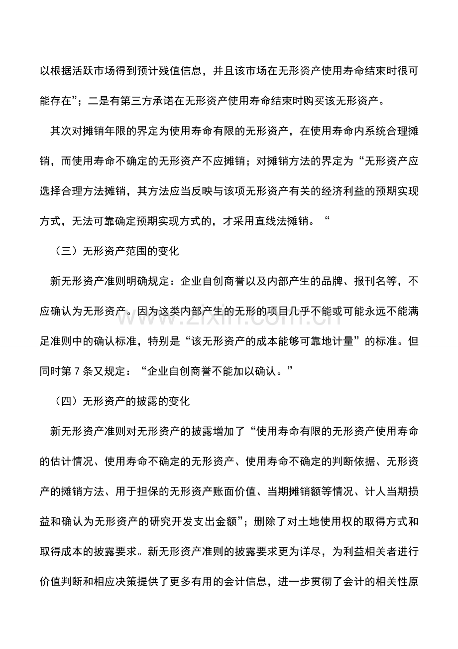 会计实务：新无形资产准则的变化及对企业创新的影响.doc_第2页