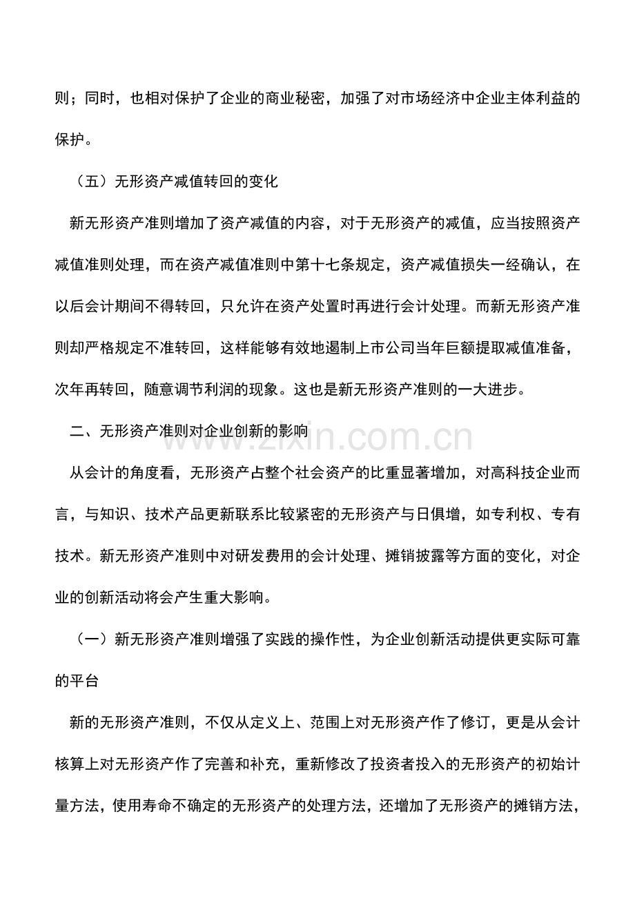 会计实务：新无形资产准则的变化及对企业创新的影响.doc_第3页