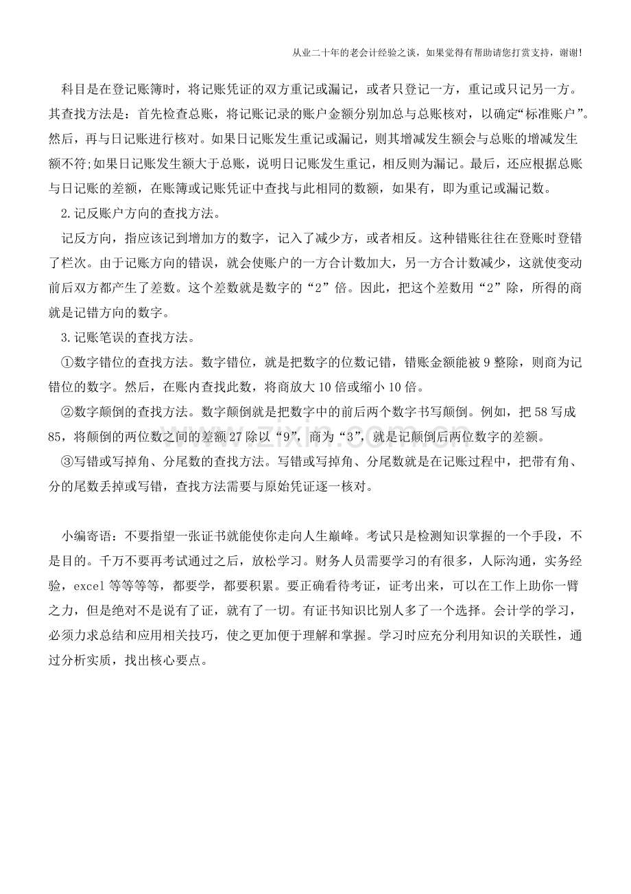 资深会计教你找错账!【会计实务经验之谈】.doc_第2页