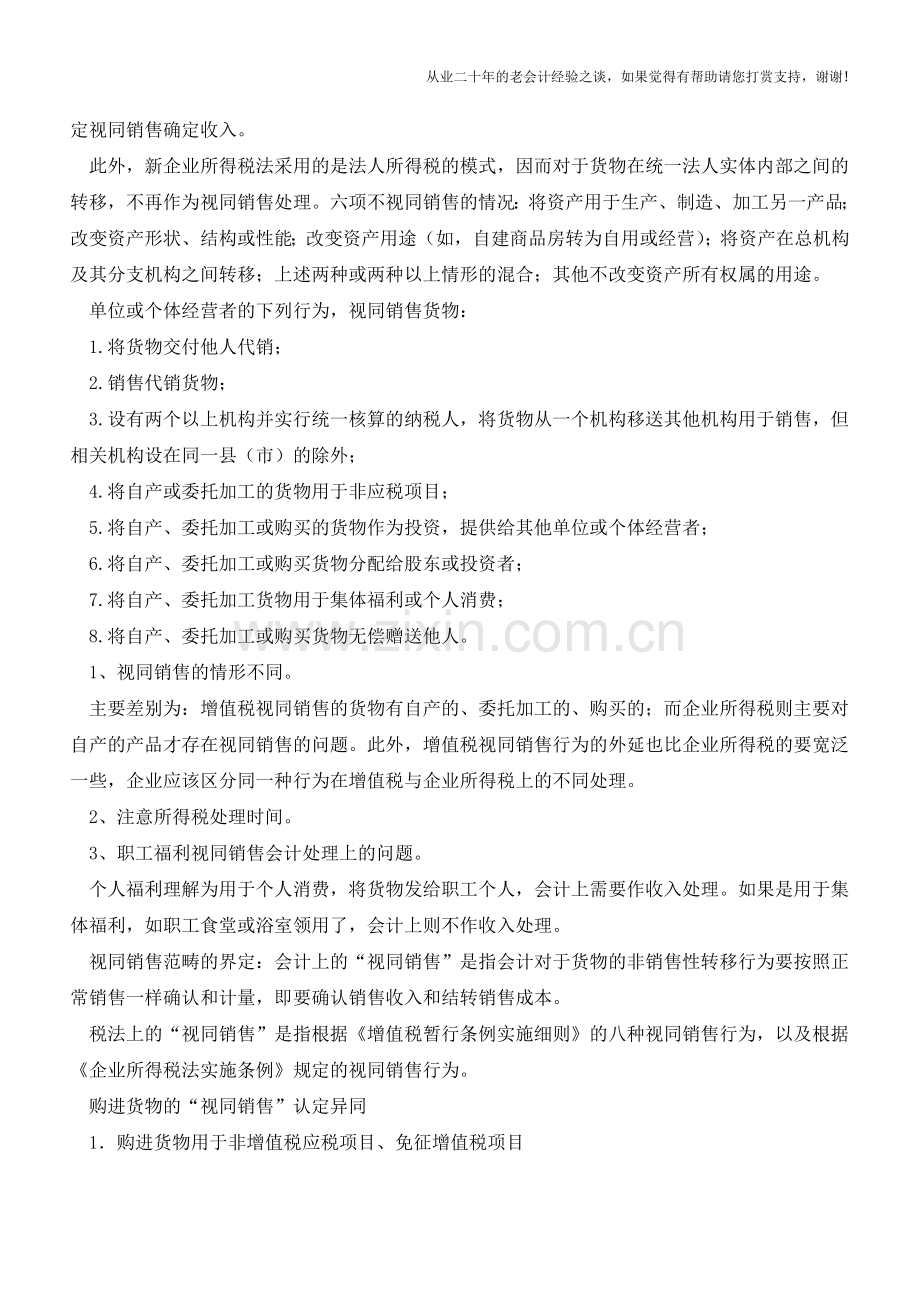 视同销售确认收入的财税处理技巧【会计实务经验之谈】.doc_第2页