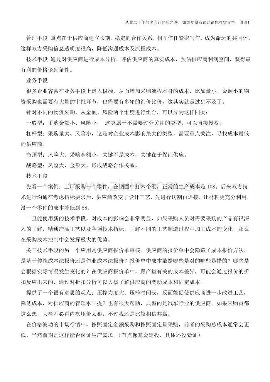 关于采购成本-你不知道的那些事【会计实务经验之谈】.doc_第2页