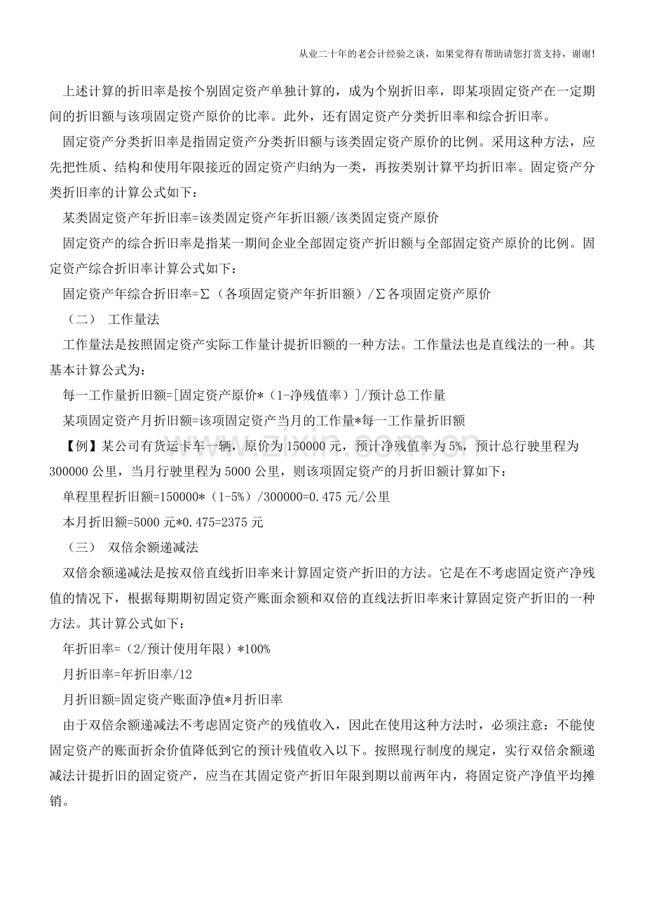 总结累计折旧的四种计提方法【会计实务经验之谈】.doc_第2页