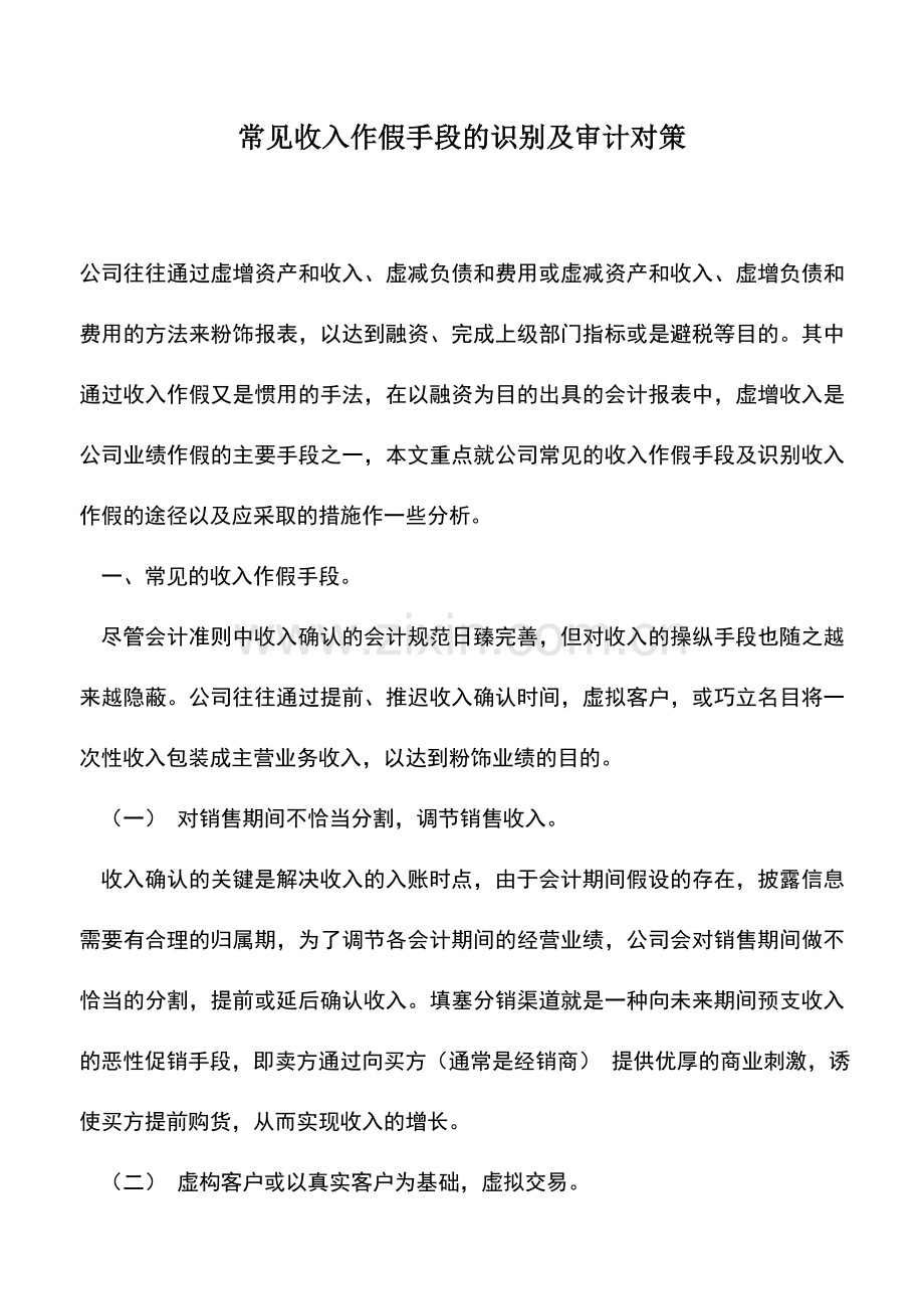 会计实务：常见收入作假手段的识别及审计对策.doc_第1页