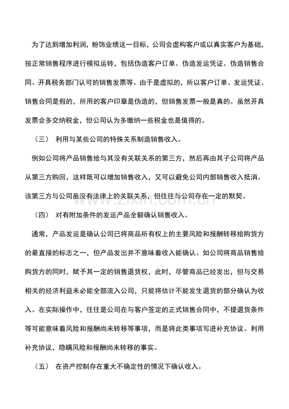 会计实务：常见收入作假手段的识别及审计对策.doc_第2页