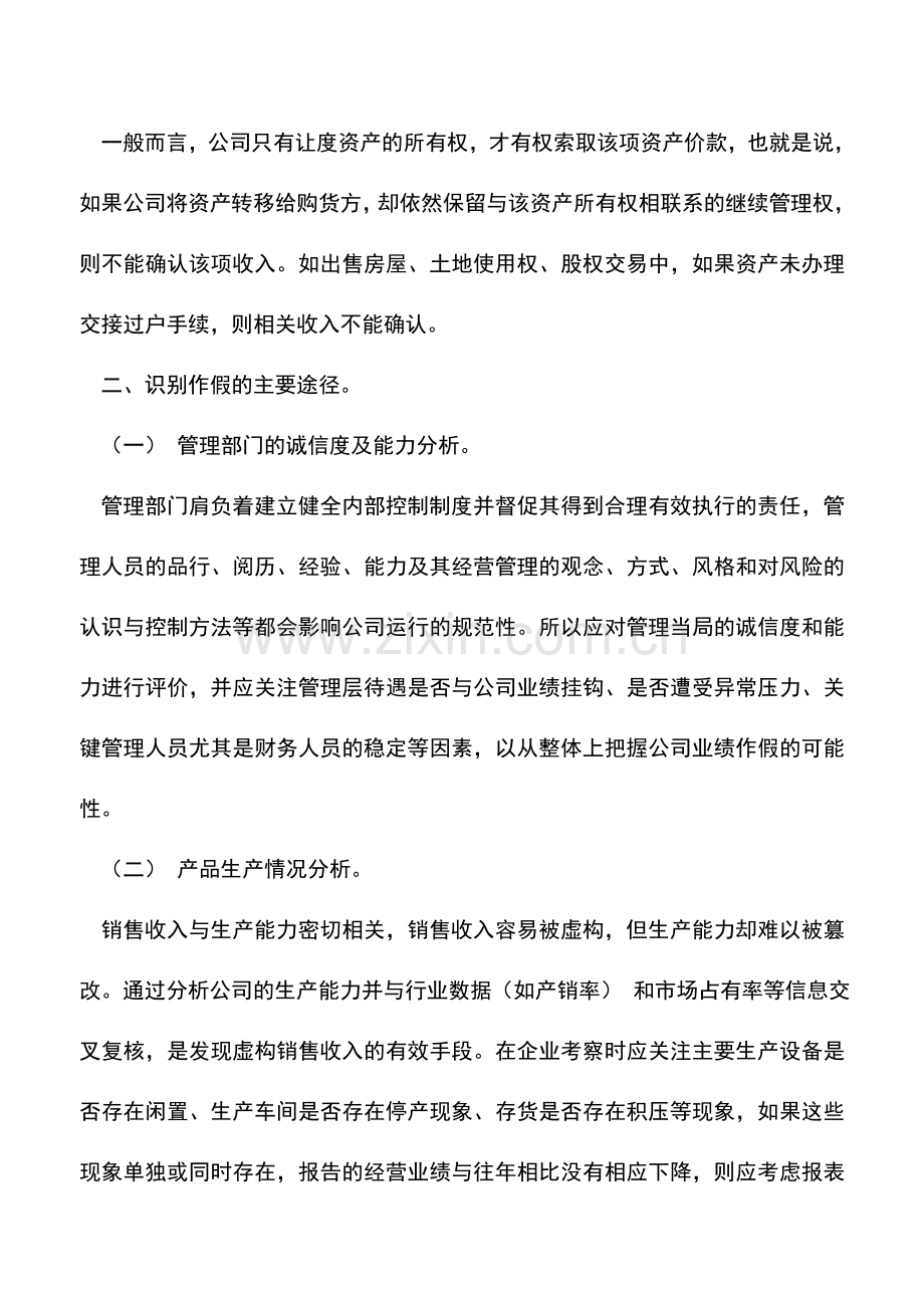 会计实务：常见收入作假手段的识别及审计对策.doc_第3页