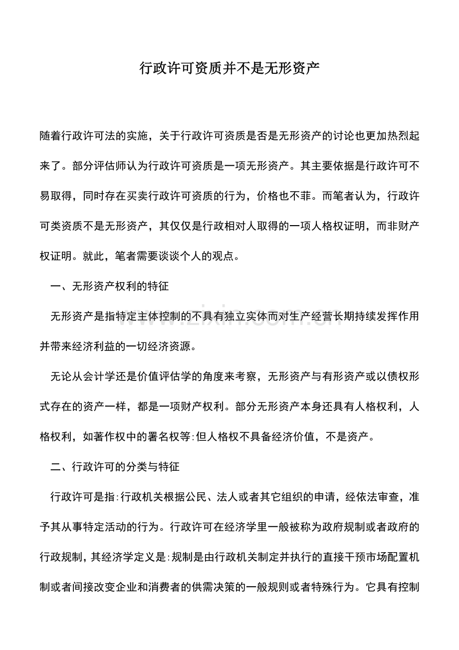 会计实务：行政许可资质并不是无形资产.doc_第1页