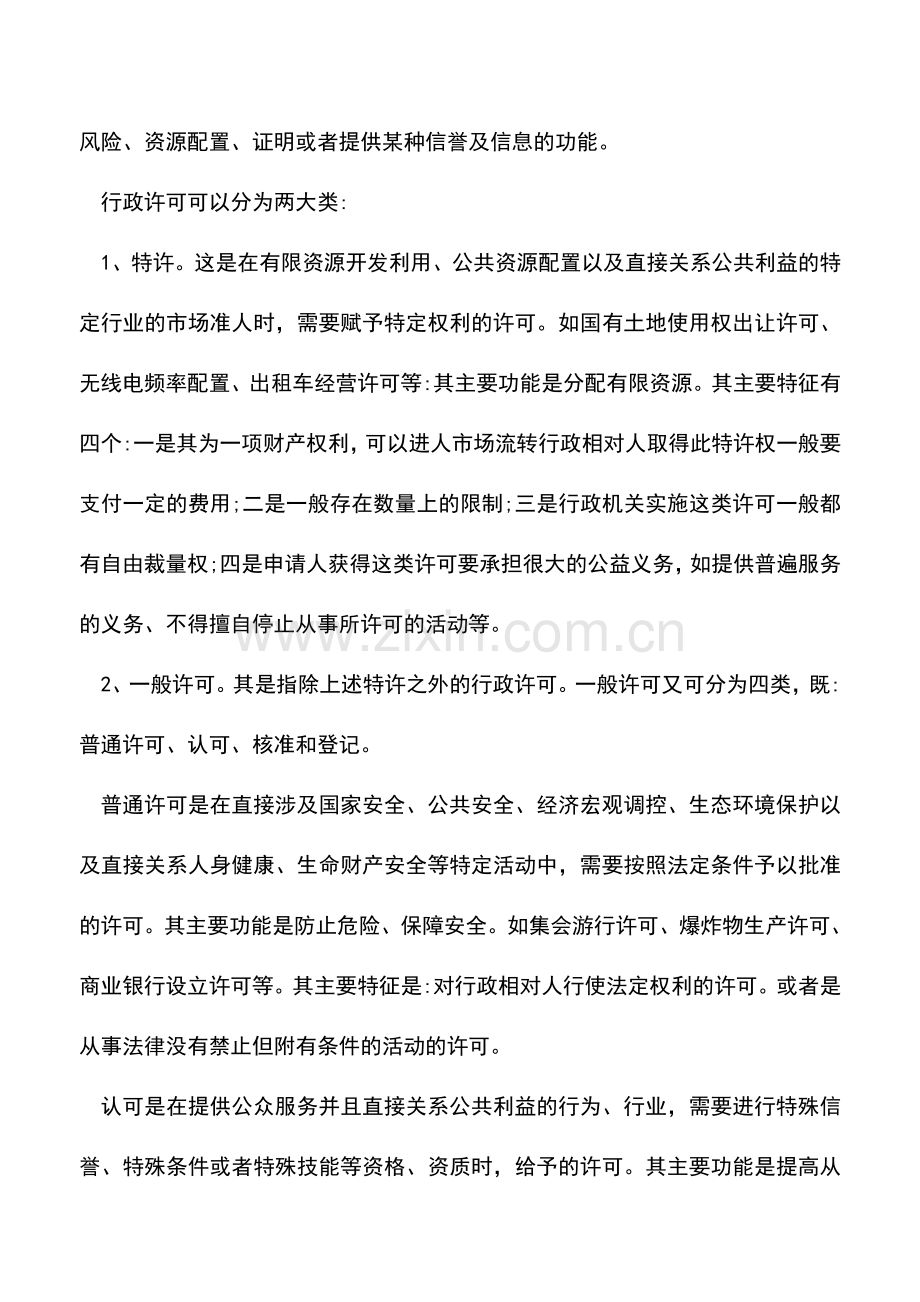 会计实务：行政许可资质并不是无形资产.doc_第2页