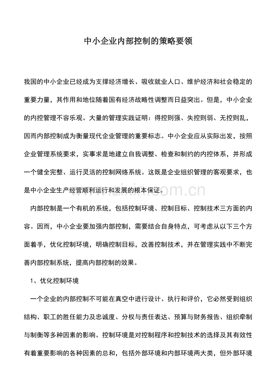 会计实务：中小企业内部控制的策略要领.doc_第1页