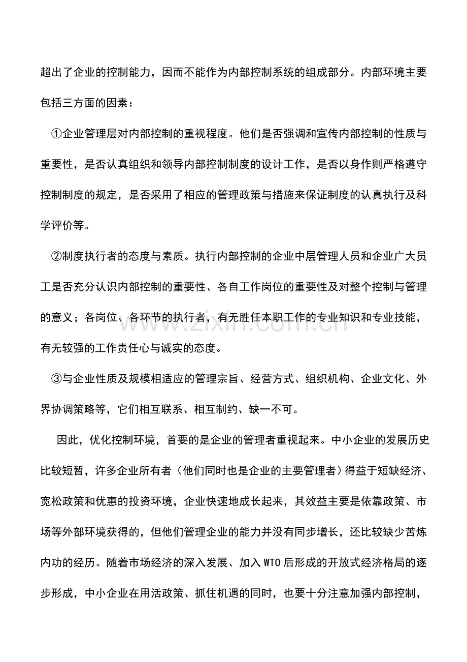 会计实务：中小企业内部控制的策略要领.doc_第2页