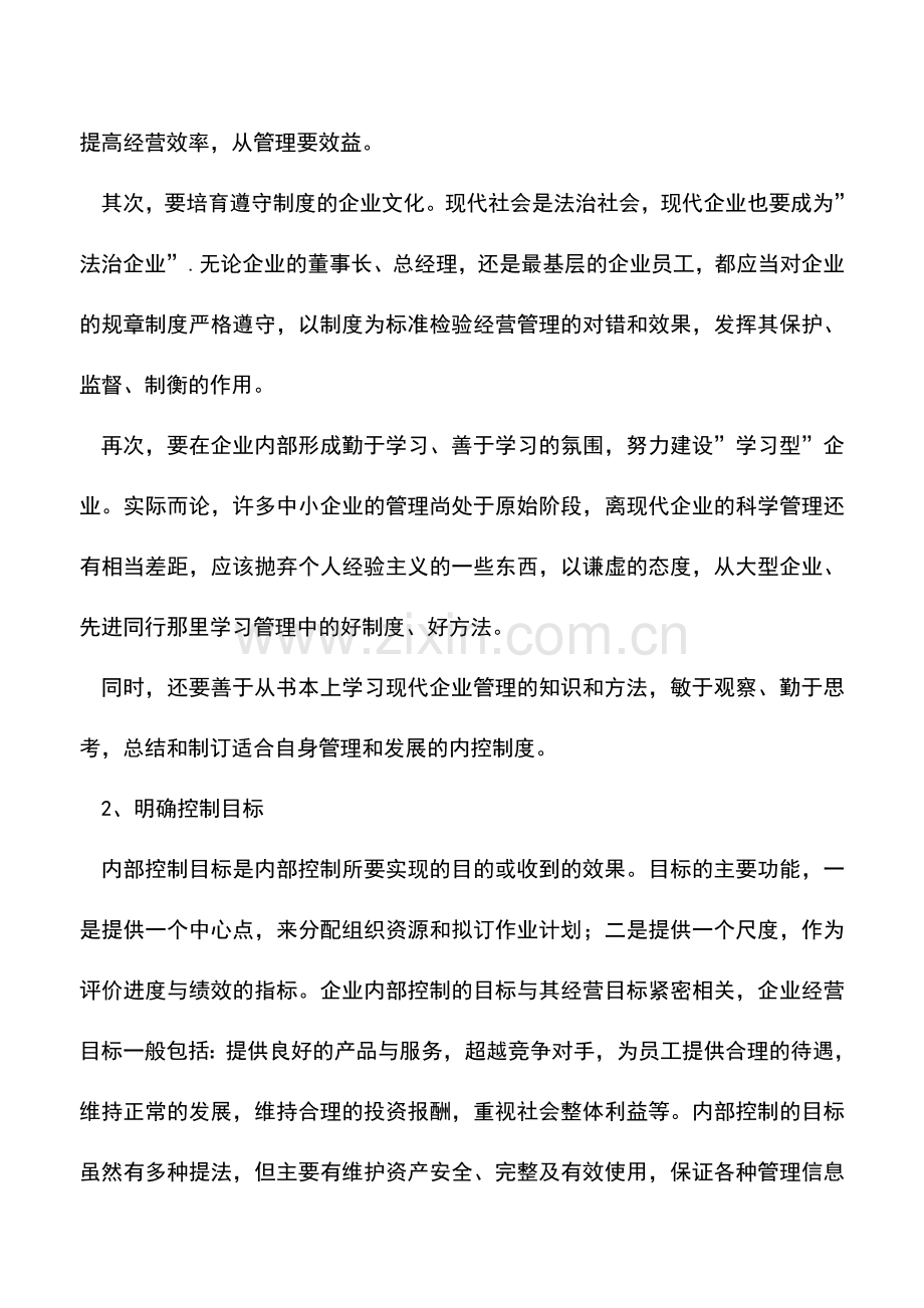 会计实务：中小企业内部控制的策略要领.doc_第3页