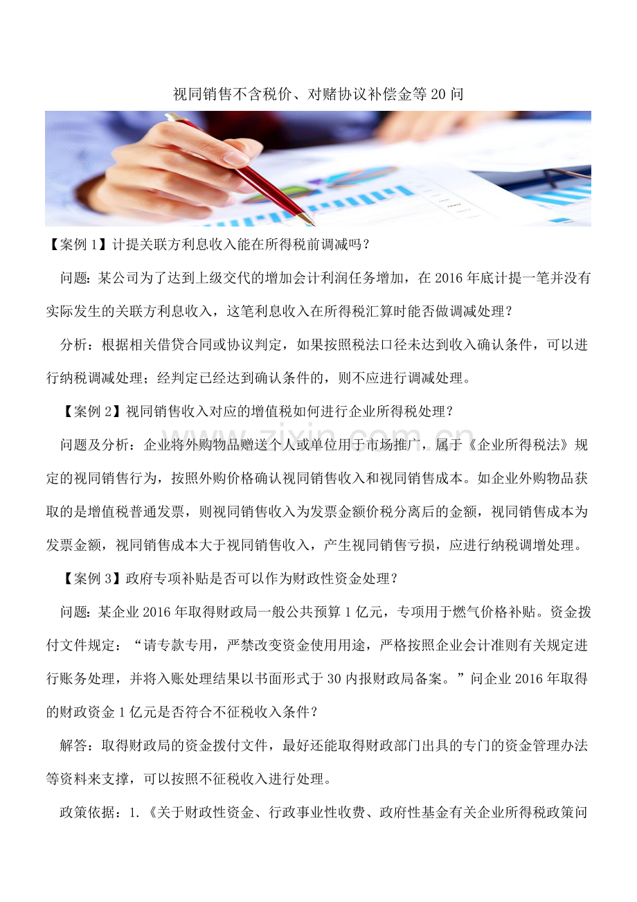 视同销售不含税价、对赌协议补偿金等20问.doc_第1页